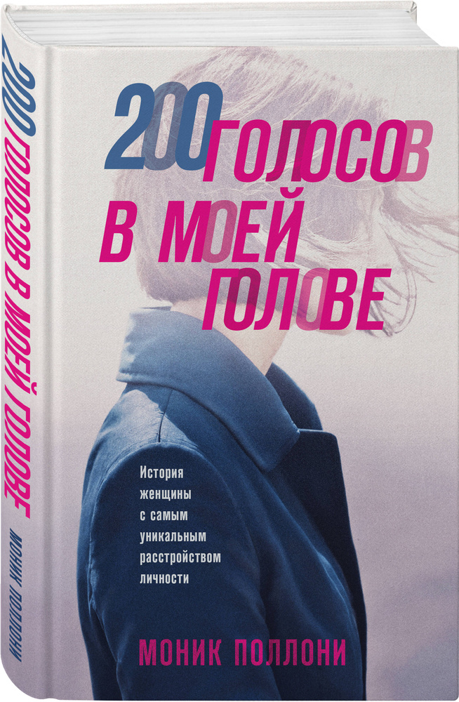200 голосов в моей голове. История женщины с самым уникальным расстройством личности | Поллони Моник #1