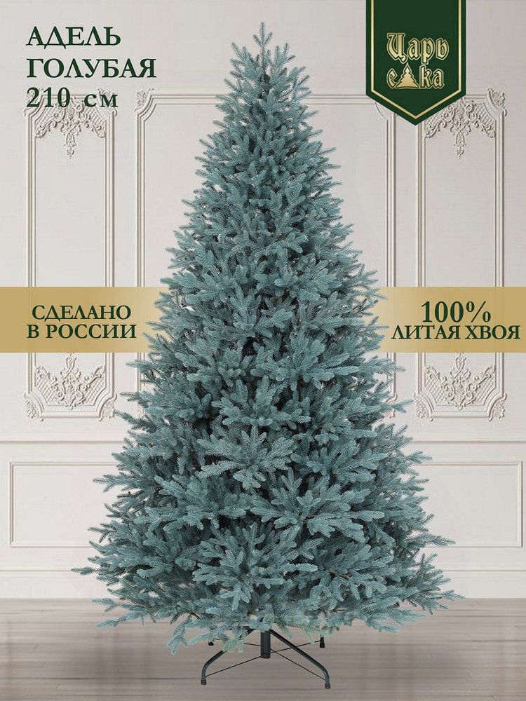 Искусственная новогодняя елка Царь Елка Адель голубая, 100 % литая, 210 см ( 798 ветки, РЕ 100%) #1