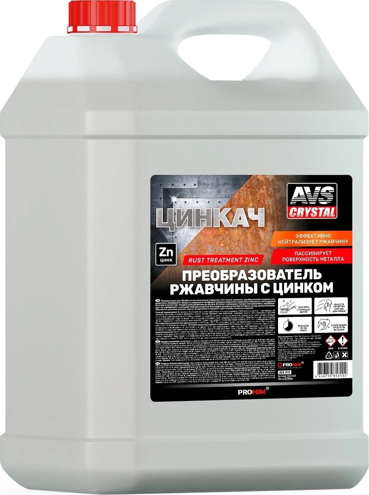 Преобразователь ржавчины с цинком AVS 5 л. #1