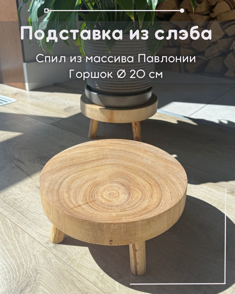 Подставка для цветов напольная деревянная лофт, из спила массива павлонии (слеба) для комнатных растений, #1