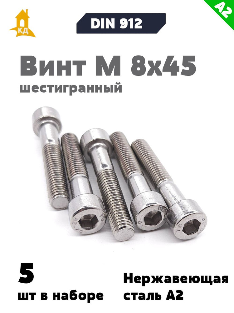 Винт М 8*1 25*45 внутр. шестигран. (уп. 10 шт)