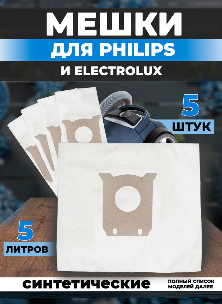 Мешки для пылесоса Philips S-bag, пылесборники мешок Филипс синтетические S bag #1