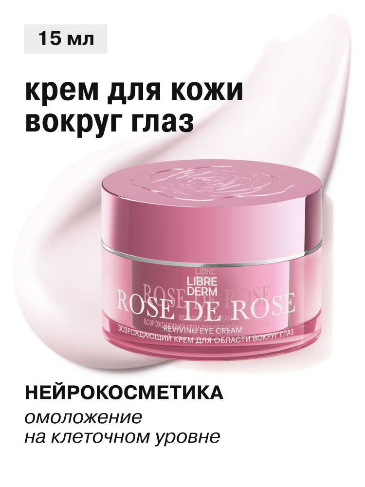 LIBREDERM Крем для кожи вокруг глаз антивозрастной Роз Де Роз15 мл #1