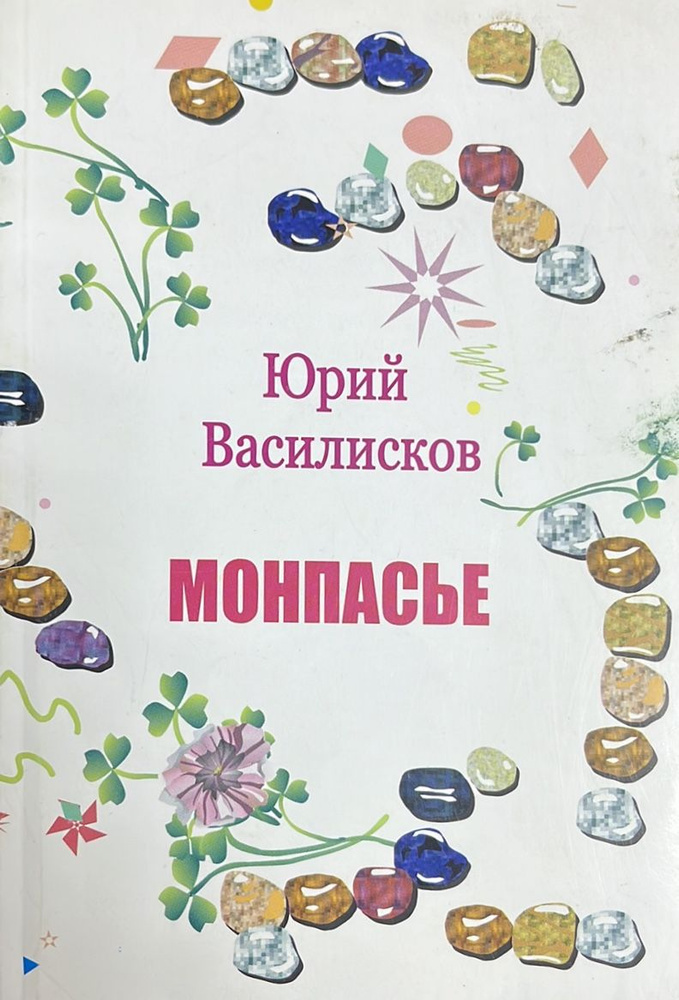 Монпасье #1