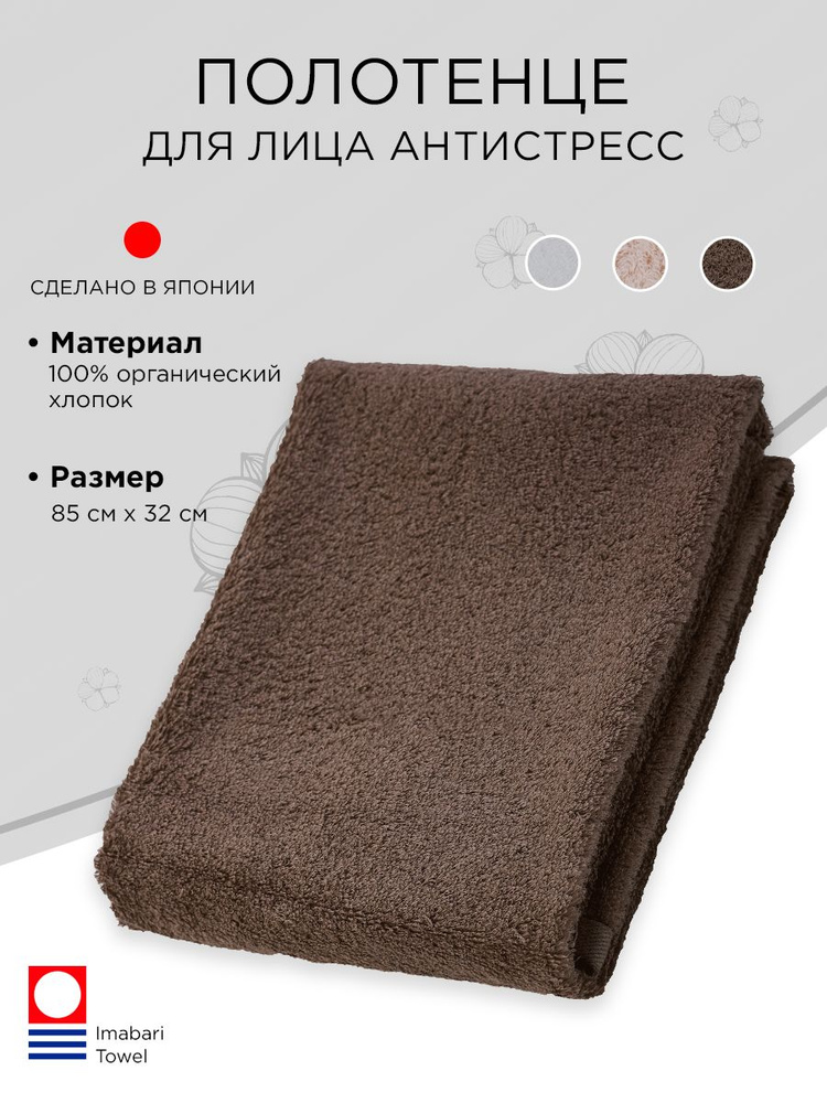 imabari towel Japan Полотенце для лица, рук 32x85 см, хлопок, коричневый #1