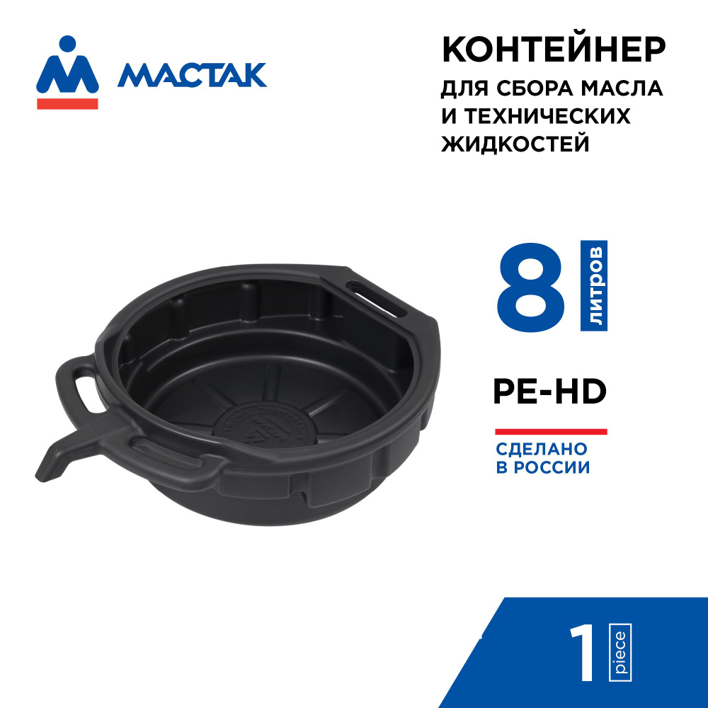 Контейнер для сбора технических жидкостей, 8 л, чёрный МАСТАК 131-00008B #1