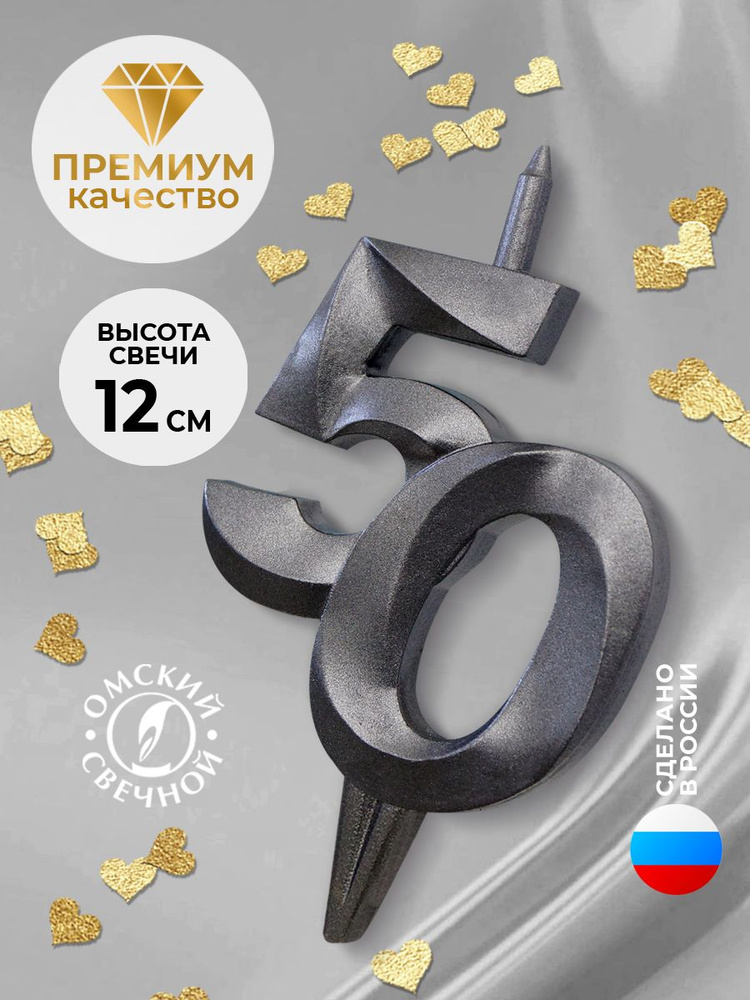 Свеча для торта цифра 50 мокрый асфальт витая #1