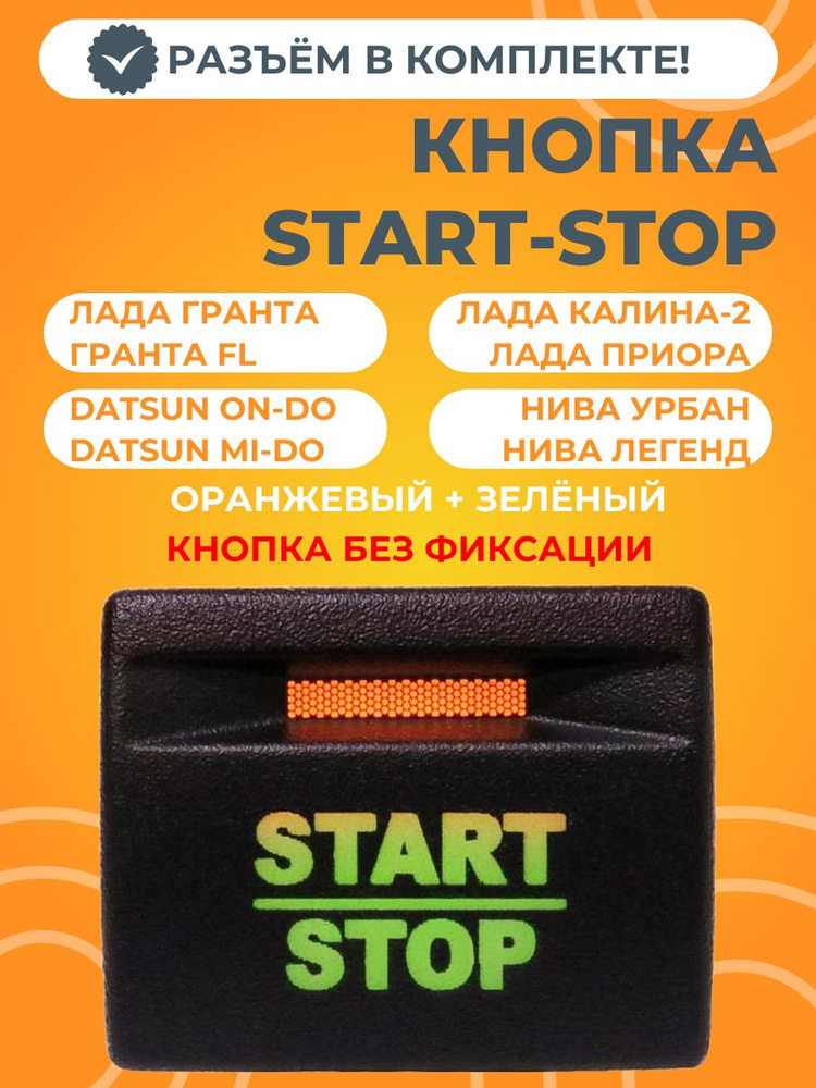 Кнопка START-STOP без фиксации, с разъемом #1