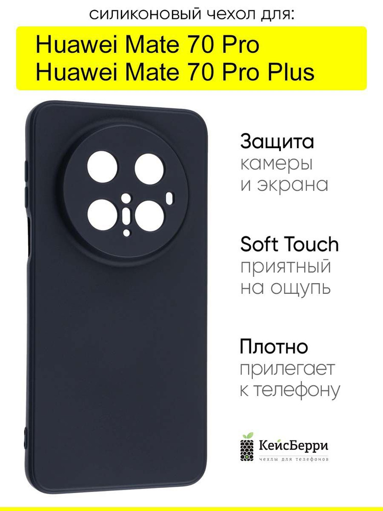 Чехол для Huawei Mate 70 Pro / Mate 70 Pro Plus, серия Soft #1