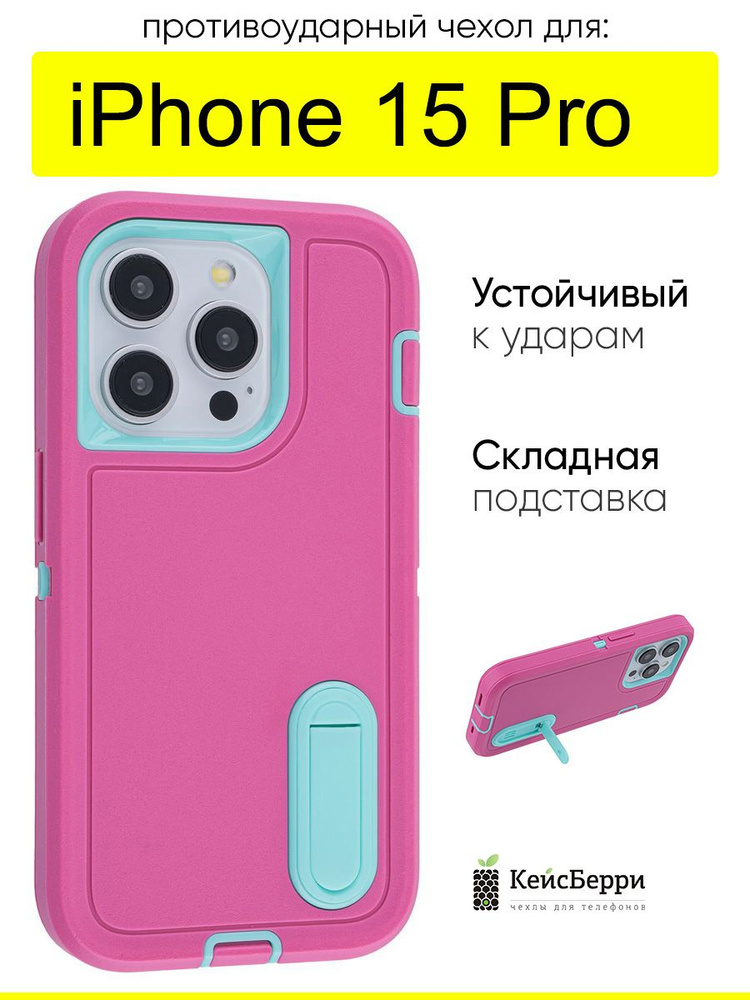 Чехол для iPhone 15 Pro, серия Triple Defense #1