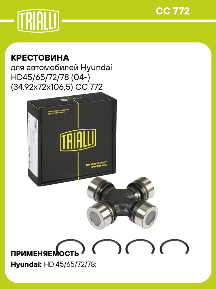 Крестовина Hyundai HD45/65/72/78 (04-) (34.92x72x106.5) (CC 772) #1