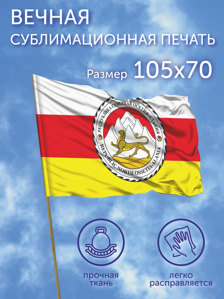 Флаг Республика Северная Осетия Алания, 105х70 см, Полиэфирный шелк #1