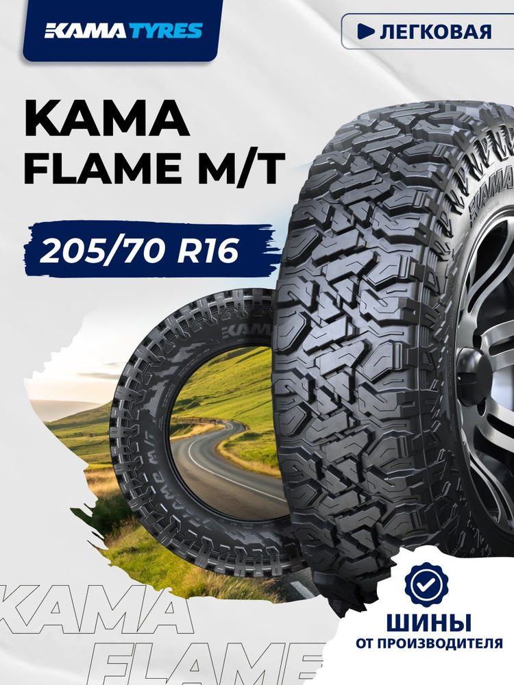 КАМА FLAME M/T (HK-434) Шины летние 205/70 R16 97Q 1140003