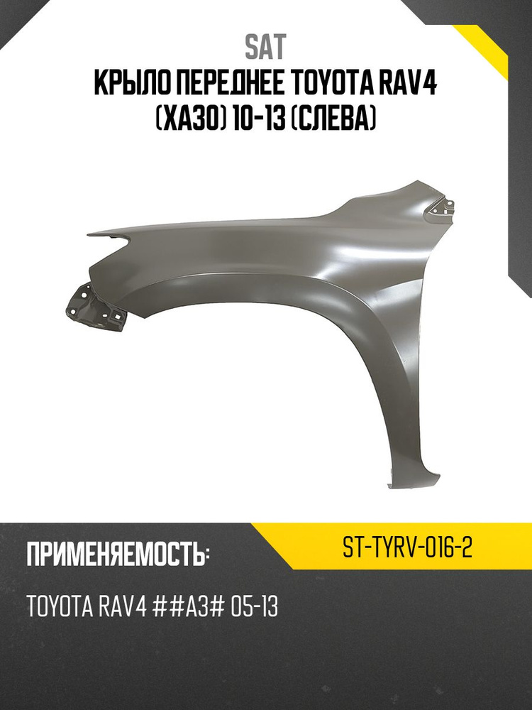 Крыло переднее Toyota RAV4 (XA30) 10-13 (Слева)