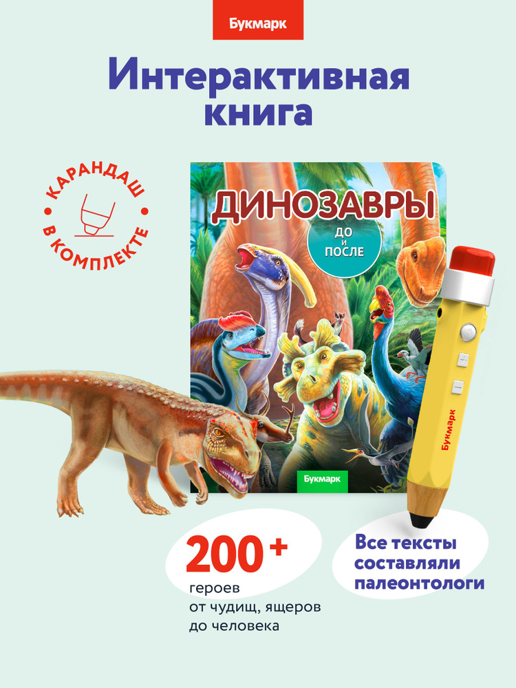 Говорящий карандаш Букмарк + "Динозавры. До и после" #1