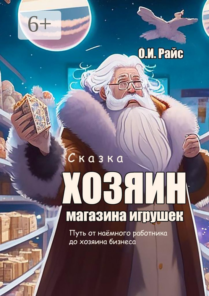 Хозяин магазина игрушек. Путь от наёмного работника до хозяина бизнеса #1