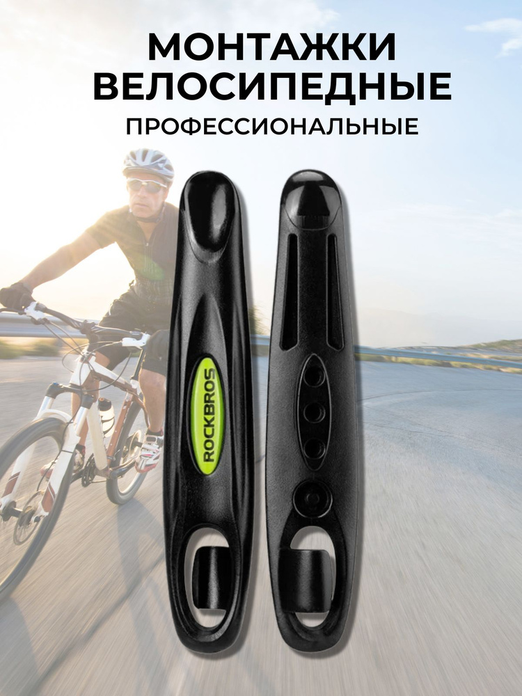 Монтажки велосипедные аксессуары #1