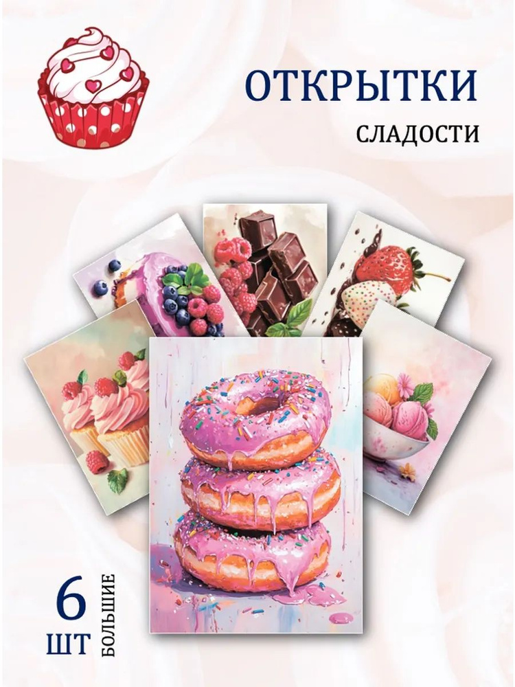 А6 открытки - рисунки "Рисунки "Сладости"" #1