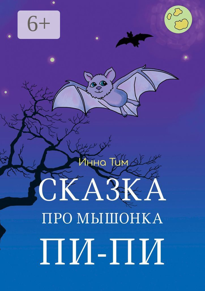 Сказка про мышонка Пи-Пи | Тим Инна #1