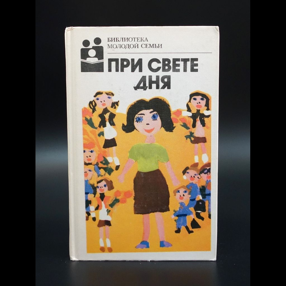 При свете дня #1