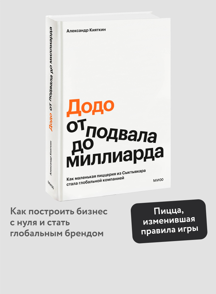 "Додо": от подвала до миллиарда. Как маленькая пиццерия из Сыктывкара стала глобальной компанией | Кияткин #1