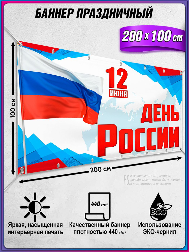 Баннер, растяжка на 12 июня, День России / 2x1 м. #1