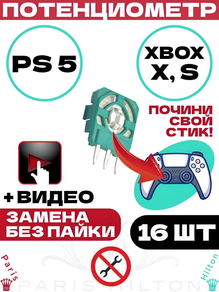 Потенциометр PS5 для dualsense и геймпада XBOX / Запчасти для джостика под стик, 16 шт #1
