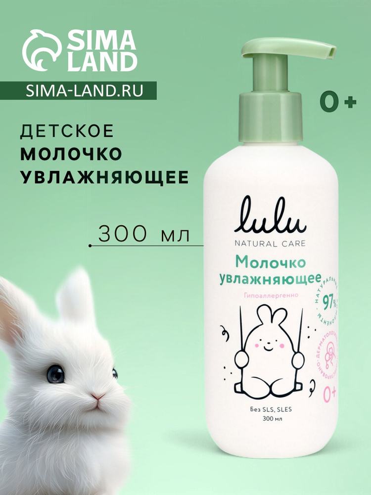 Молочко детское LULU увлажняющее, 300 мл #1