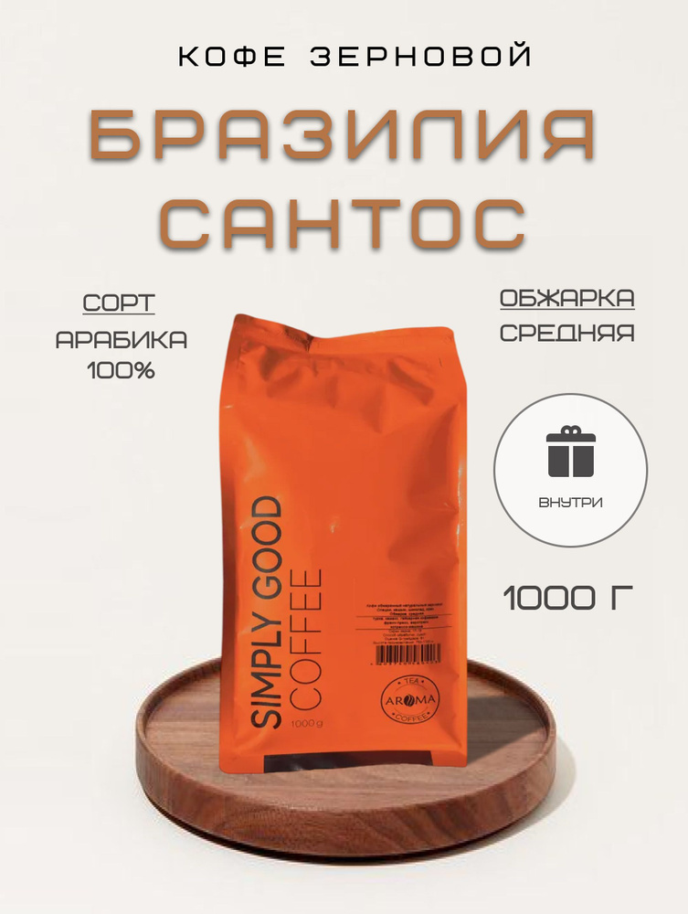 Кофе в зернах Бразилия Сантос , 1 кг #1