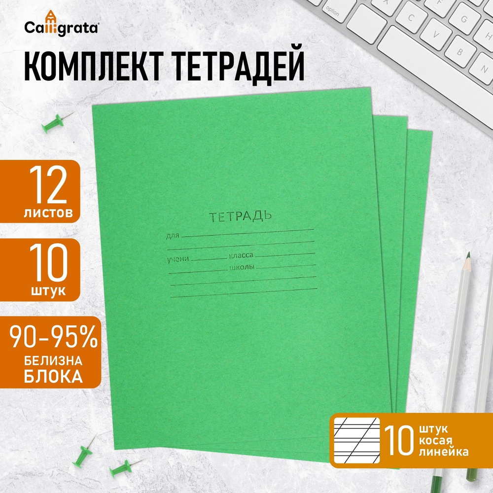 Комплект тетрадей из 10 штук, 12 листов в косую линию КПК "Зелёная обложка", блок офсет, белизна 90-95% #1