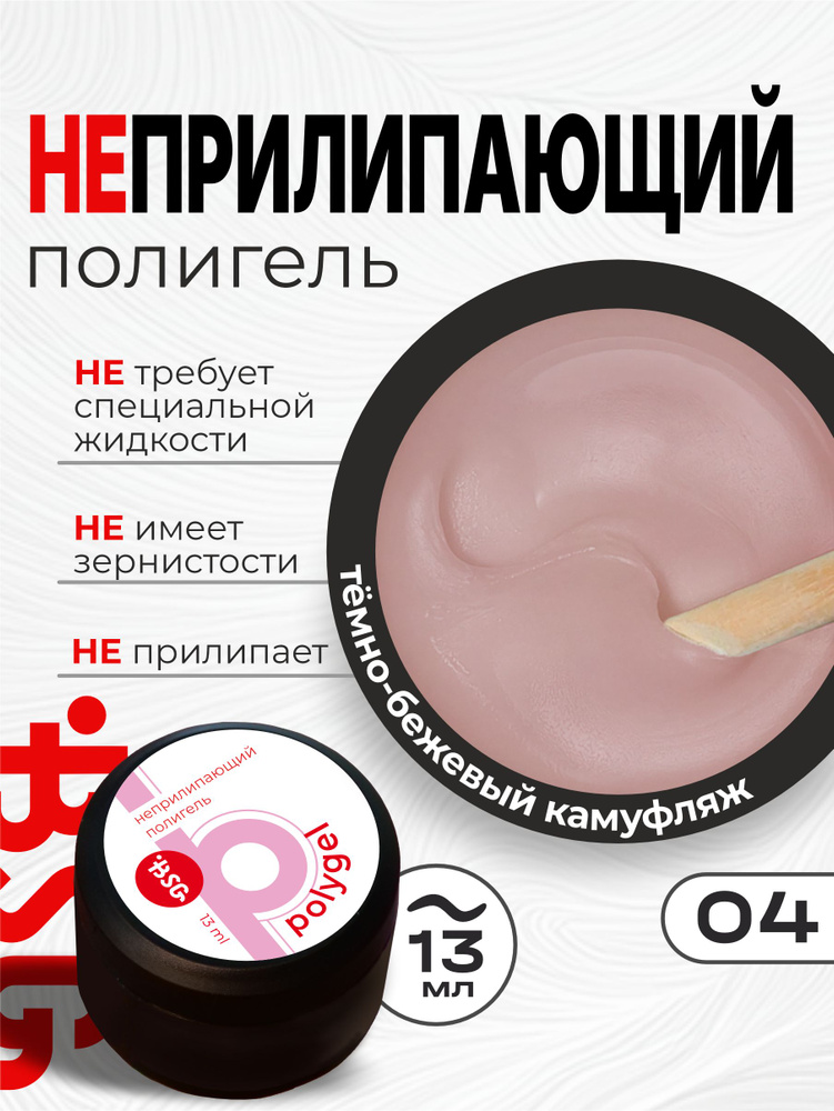 BSG ПОЛИГЕЛЬ Неприлипающий №04 - Темно-бежевый камуфляж (13 мл) купить ...