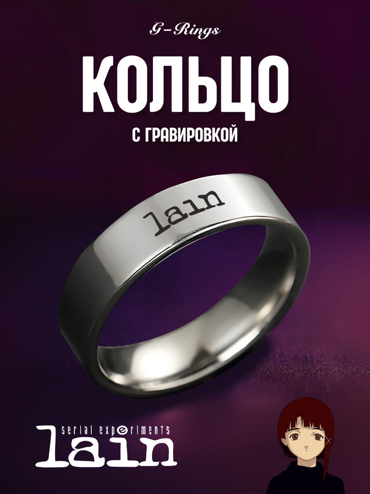 Кольцо Lain #1
