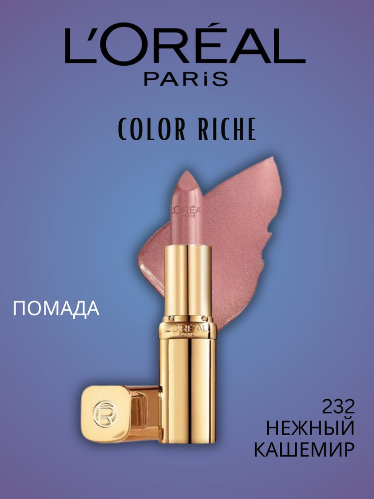 Color 232 Увлажняющая губная помада Color Riche №232 Cashmere купить на OZON по ...