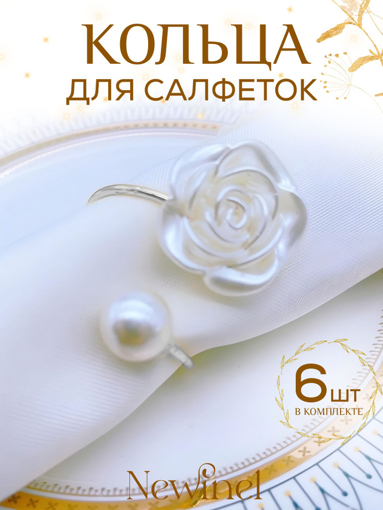 Кольцо для салфеток 6 шт. #1