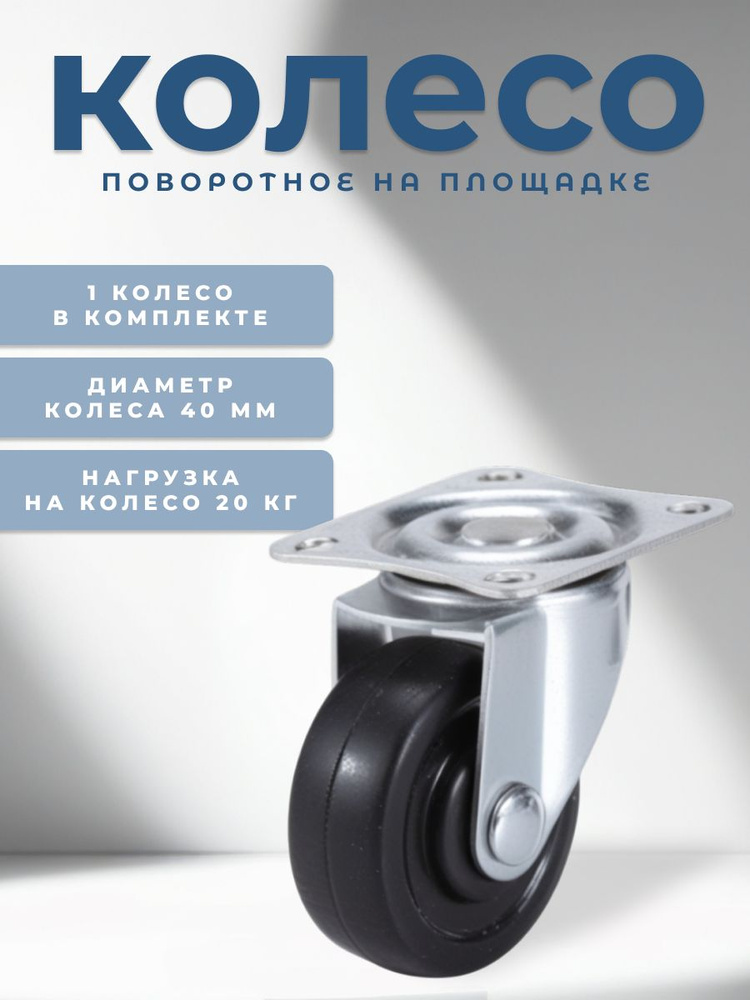 Колесо поворотное на площадке 40 мм BRANTE черная резина, ролик для прикроватных тумбочек, журнальных #1