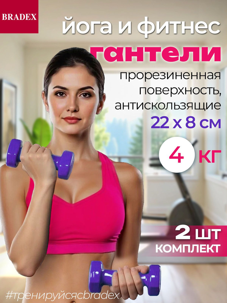 Гантели по 4 кг обрезиненные виниловые гексагональные Bradex, фиолетовые, для спорта и фитнеса #1
