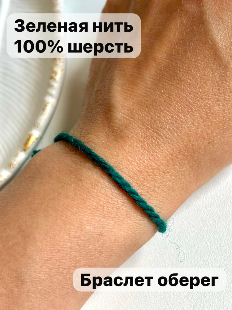Браслет оберег зеленая шерстяная нить, 2 шт в комплекте #1
