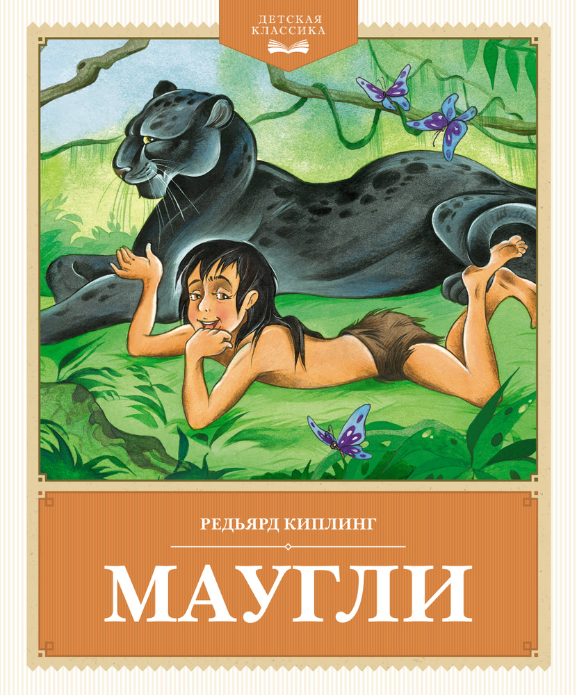 Маугли #1