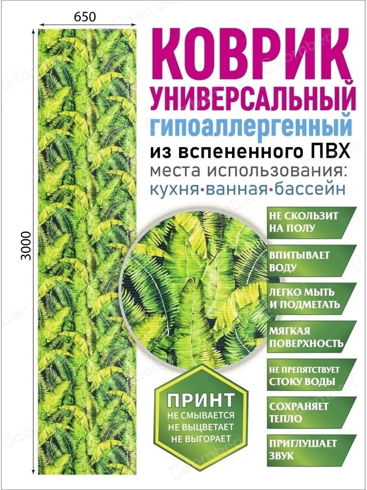 Коврик для ванной противоскользящий быстросохнущий 65х300 #1