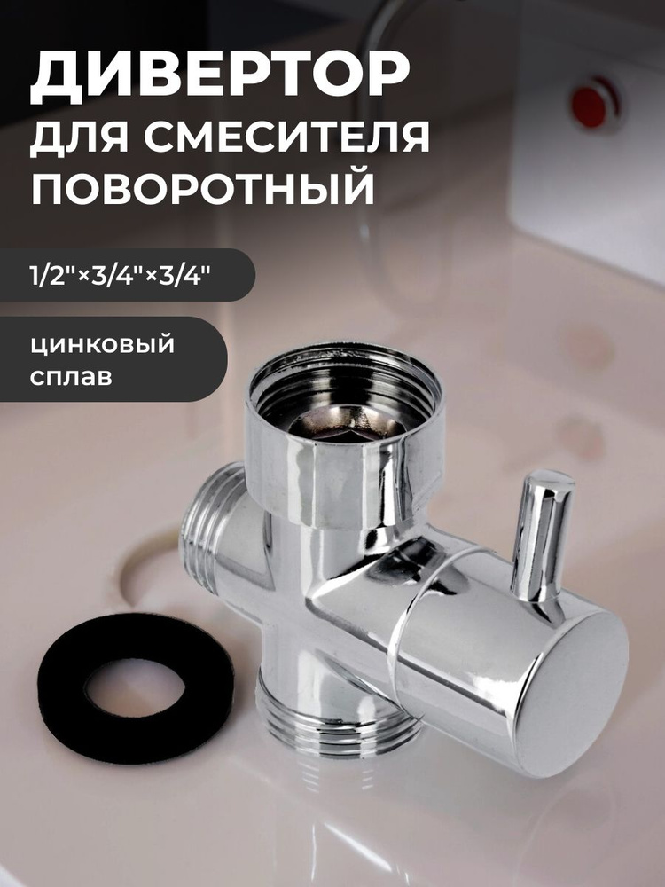 Дивертор #1