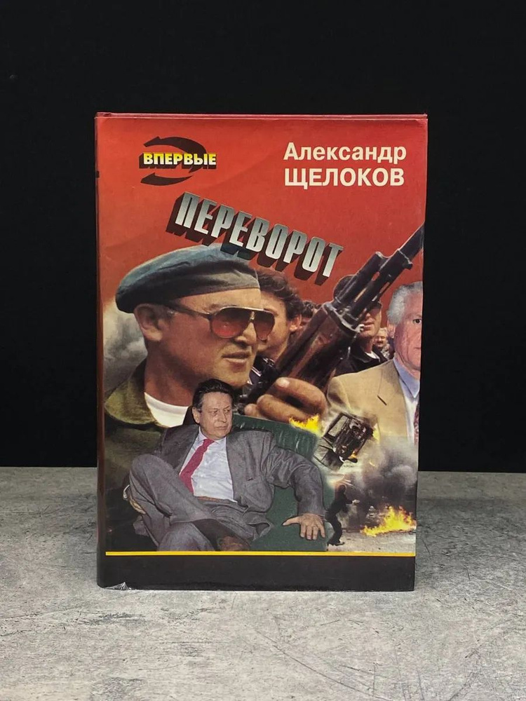 Переворот #1