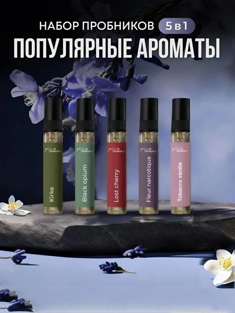 Пробники духов женские 5 шт по 5 мл #1