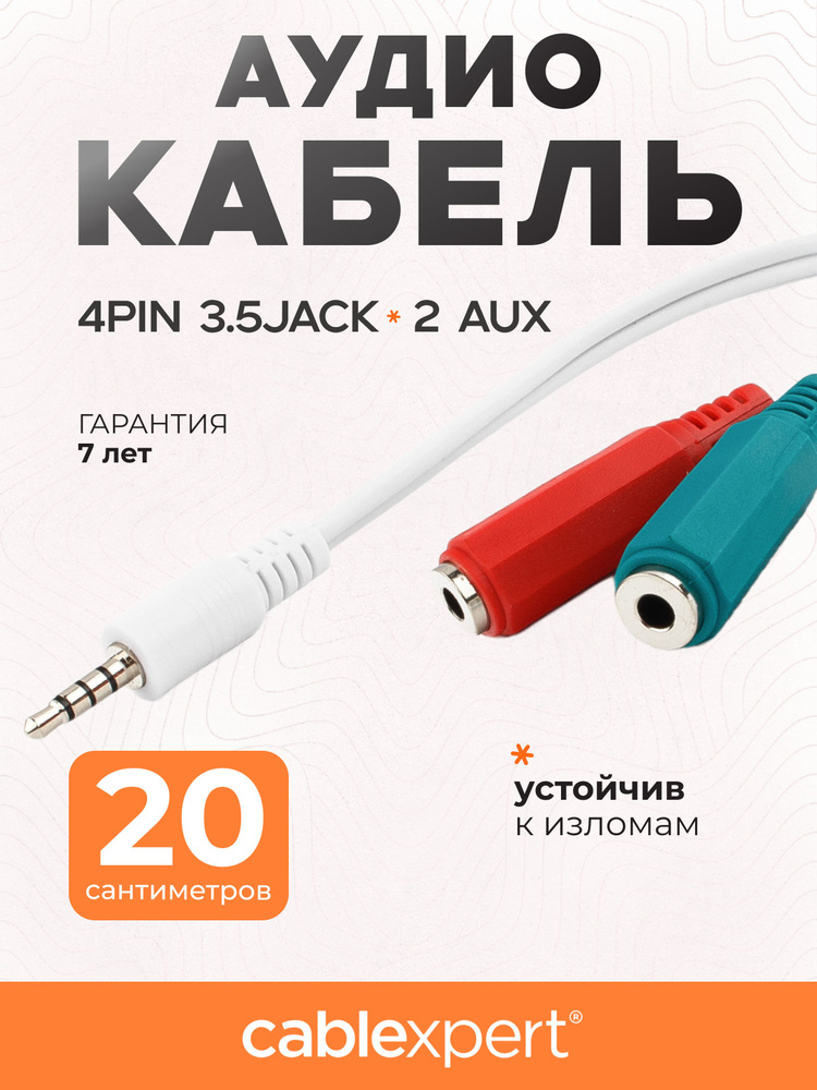 Кабель аудио сигнала Cablexpert, Jack3.5 4pin - Jack3.5 наушники + 3.5 микрофон, CCA-417W, белый, 0.2 #1