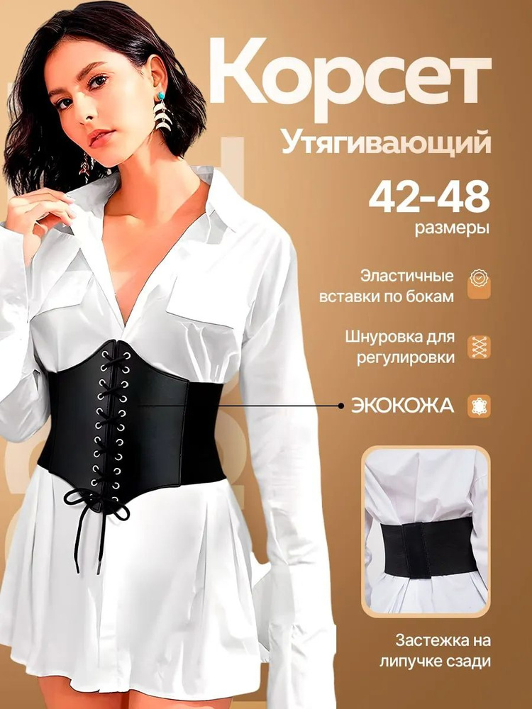 Корсет #1