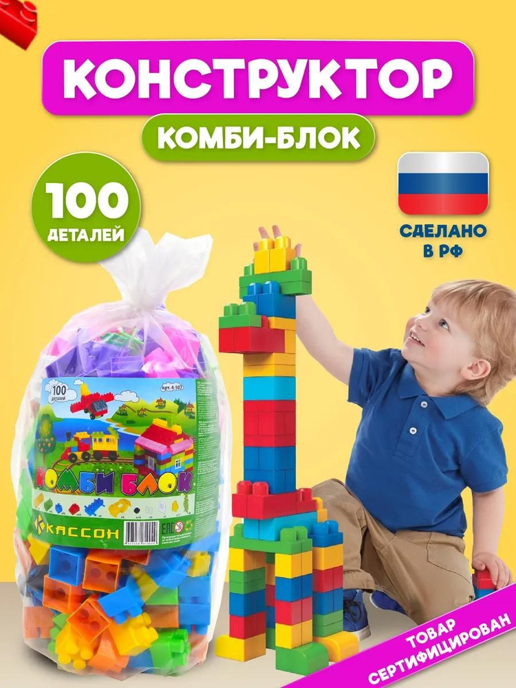 Конструктор детский крупный пластиковый 100 деталей для мальчика и девочки, развивающий блочный для малышей #1