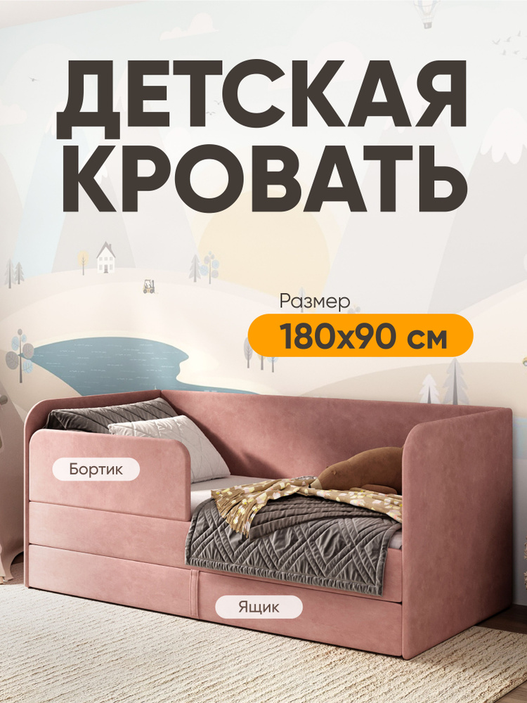 Кровать детская Sleep and Smile LUCY 180 на 90 с выкатным ящиком и бортиком, розовый #1