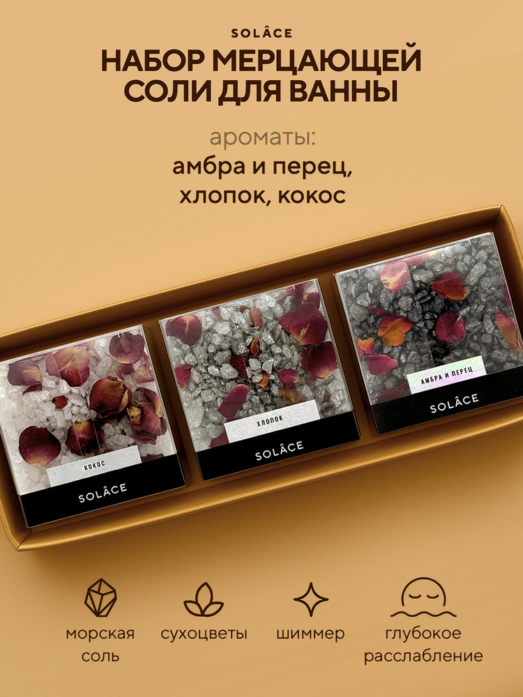 Набор соль для ванны (3 шт, 450 г) с шиммером и сухоцветами. СПА бьюти бокс уходовых средств. SPA Beauty #1