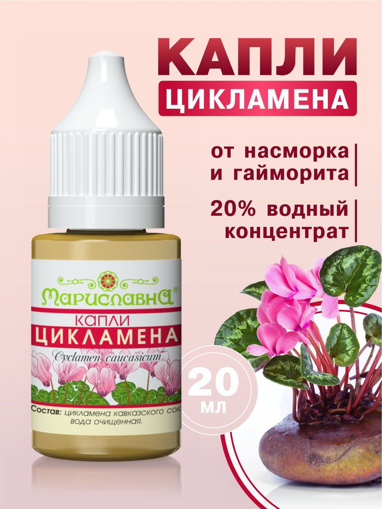 Капли цикламeна Мариславна, 20 мл #1