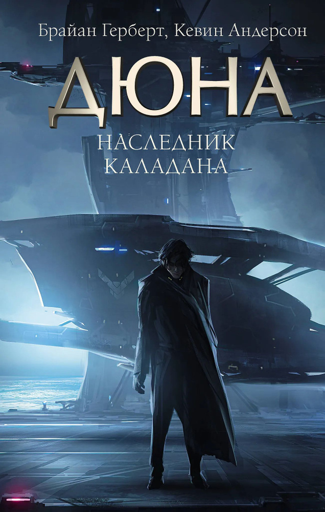Наследник Каладана #1