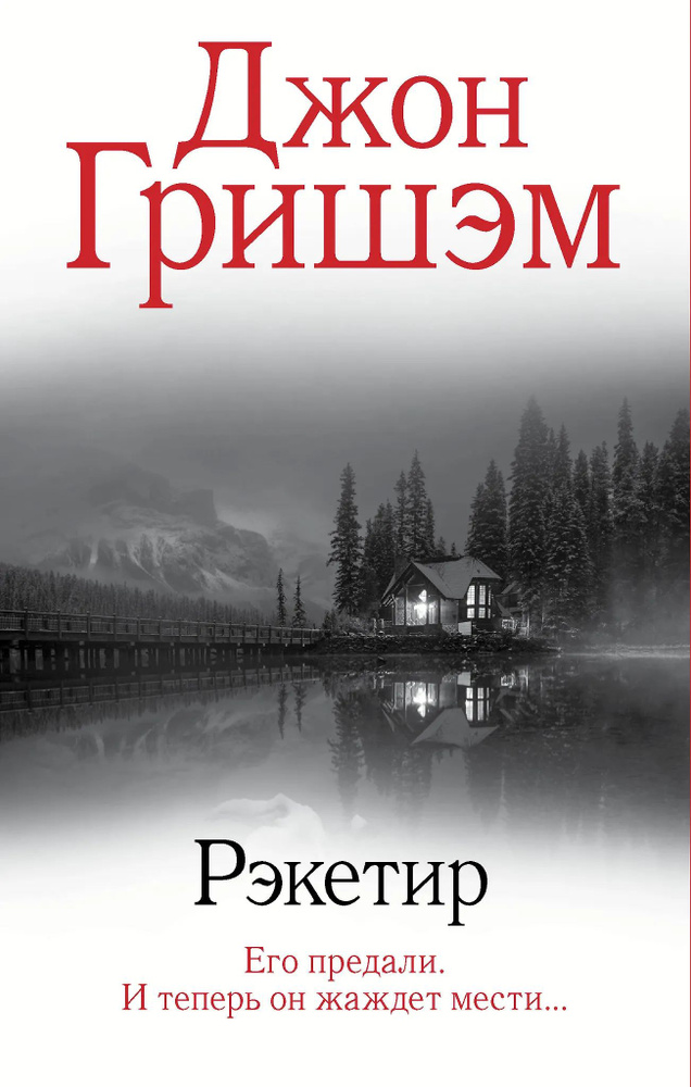 Рэкетир #1